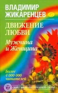 Движение любви. Мужчина и Женщина