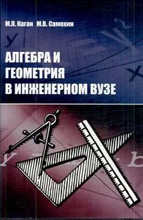 Алгебра и геометрия в инженерном вузе. Учебное пособие