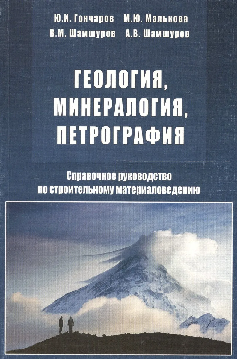 Геология, минералогия, петрография. Справочное руководство по строительному материаловедению