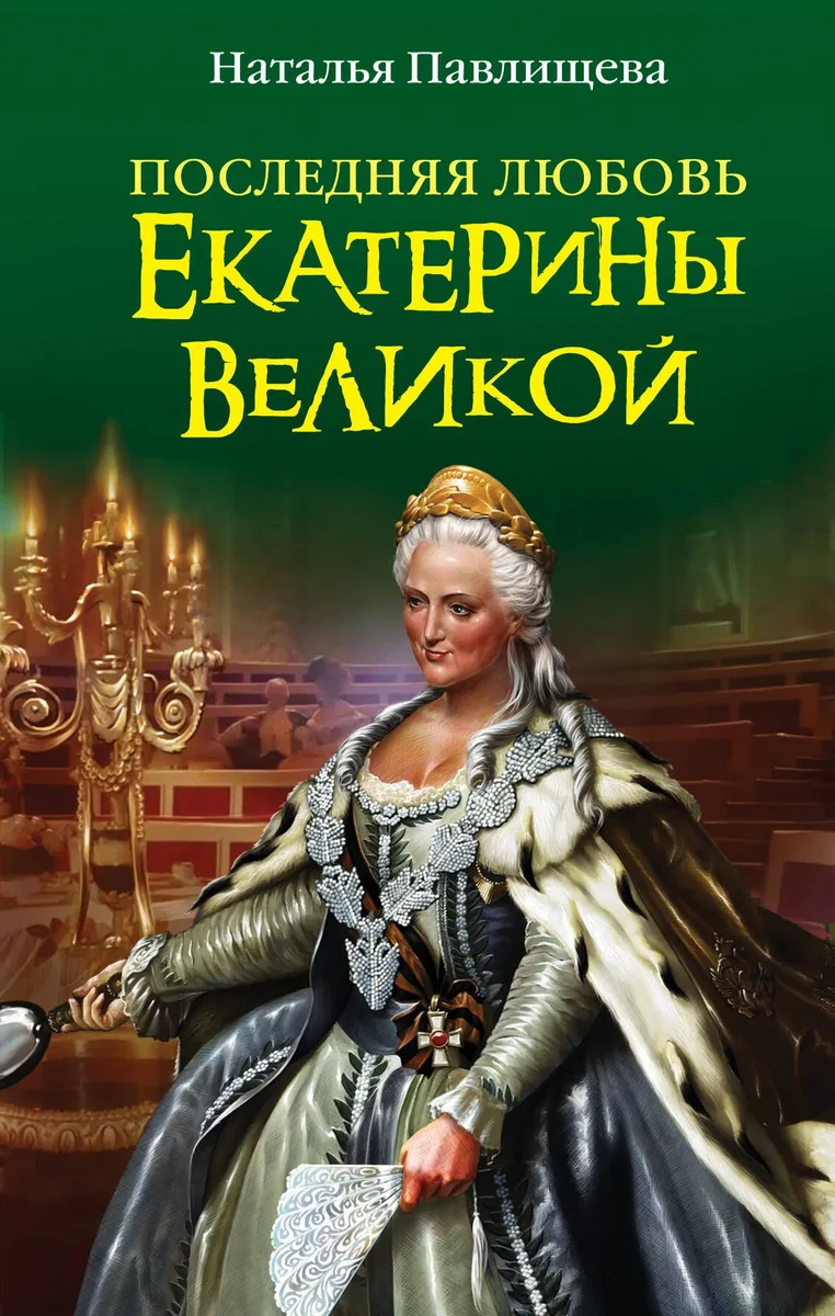Последняя любовь Екатерины Великой
