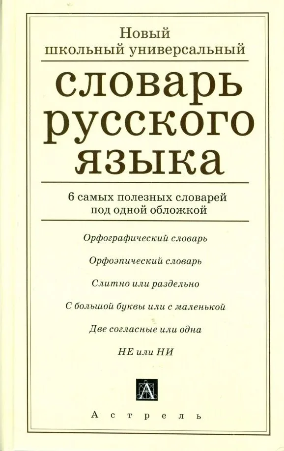Русский язык. Новый школьный универсальный словарь