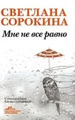 Мне не все равно