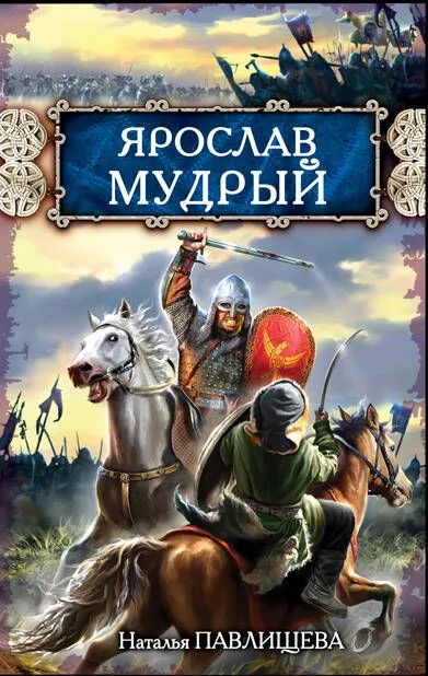 Ярослав Мудрый