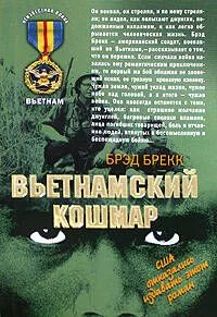 Вьетнамский кошмар
