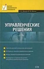 Управленческие решения: учебное пособие