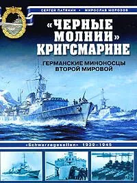 "Черные молнии" Кригсмарине. Германские миноносцы Второй мировой