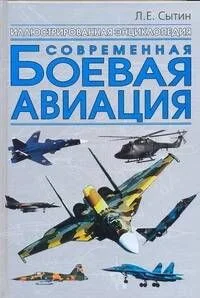 Современная боевая авиация: Иллюстрированная энциклопедия