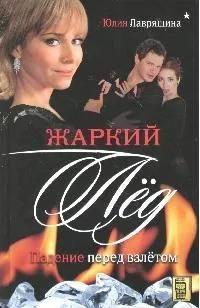 Жаркий лед. Падение перед взлетом