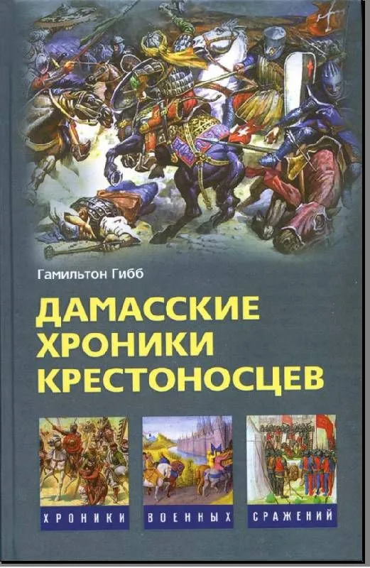 Дамасские хроники крестоносцев