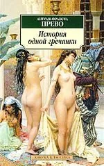 История одной гречанки: Роман