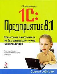1С: Предприятие 8.1. Пошаговый самоучитель по бухгалтерскому учету на компьютере