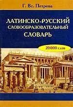 Латинско-русский словообразовательный словарь