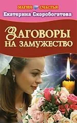 Заговоры на замужество