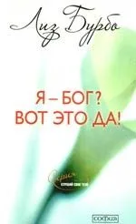 Я - Бог? Вот это да! Путь к Любви