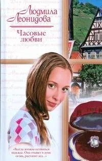 Часовые любви (Русский романс). Леонидова Л. (АСТ)