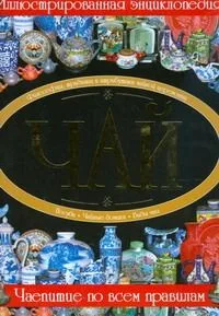 Чай. Иллюстрированная энциклопедия