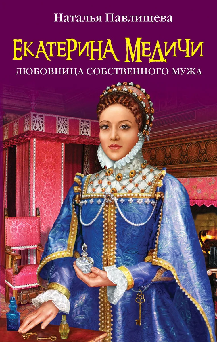 Екатерина Медичи. Любовница собственного мужа