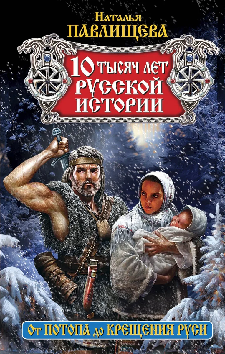 10 тысяч лет русской истории. От Потопа до Крещения Руси