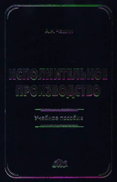 Исполнительное производство: Учебное пособие