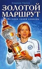 Золотой маршрут. История одной команды