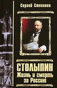 Столыпин. Жизнь и смерть за Россию: роман