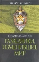 Разведчики, изменившие мир