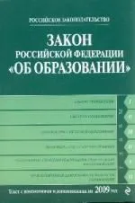 Закон РФ "Об образовании": текст с изм. и доп. на 2009 г.