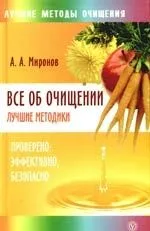Все об очищении. Лучшие методики: проверено, эффективно, безопасно