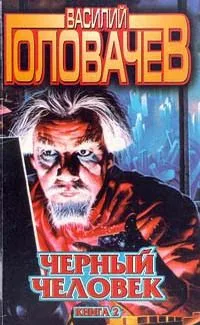 Чёрный человек. Книга 2