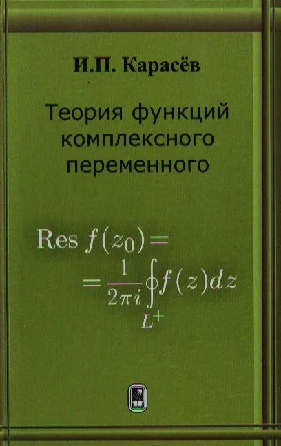 Теория функций комплексного переменного. Учебное пособие. Карасев И.П. (Бином)