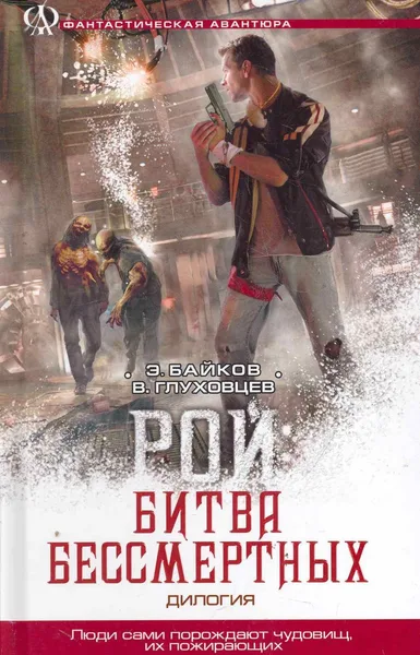 Рой: Битва бессмертных