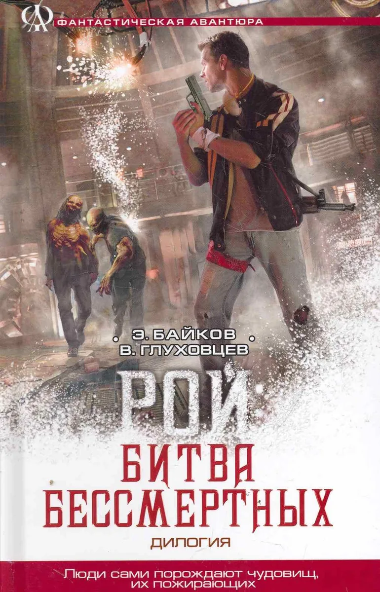 Рой: Битва бессмертных