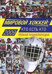 Мировой хоккей: кто есть кто: Полная энциклопедия