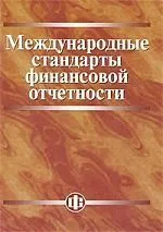 Международные стандарты финансовой отчетности: учебник