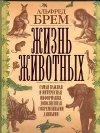 Жизнь животных. Самая важная и интересная информация, дополненная современными данными
