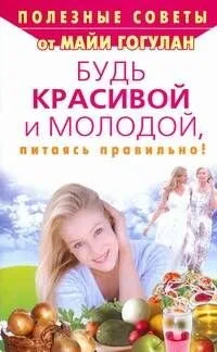 Будь красивой и молоодой, питаяся правильно!