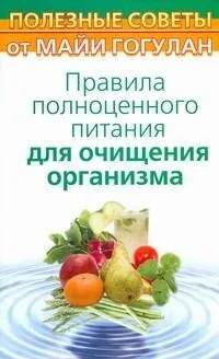 Правила полноценного питания для очищения организма