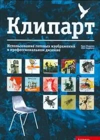Клипарт. Использование готовых изображений в профессиональном дизайне