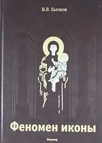 Феномен иконы: История. Богословие. Эстетика. Искусство