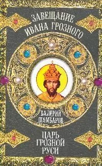 Царь грозной Руси: роман