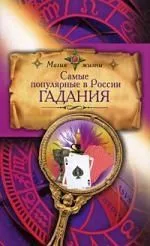 Самые популярные в России гадания