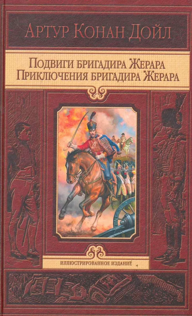 Подвиги бригадира Жерара. Приключения бригадира Жерара