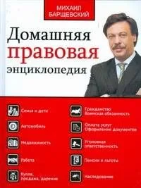 Домашняя правовая энциклопедия Большая юр. энц.