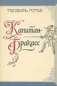 Капитан Фракасс