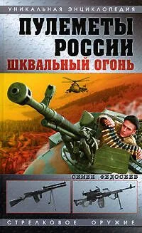 Пулеметы России. Шквальный огонь