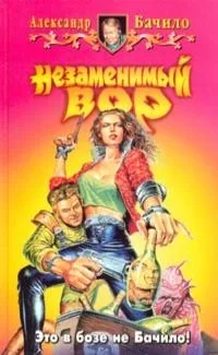 Незаменимый вор