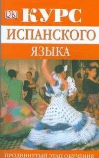 Курс испанского языка. Продвинутый этап обучения: Учебное пособие