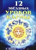 Двенадцать звездных уроков кармы