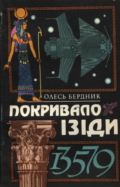 Покривало Ізіди