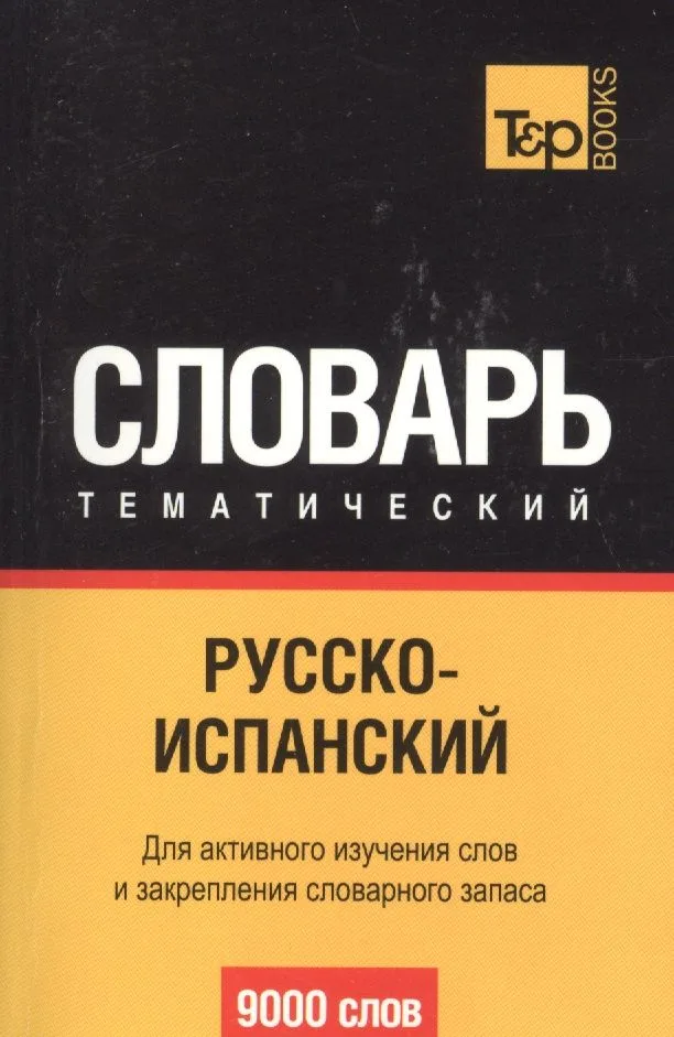 Русско-испанский тематический словарь. 9000 слов. Для активного изучения слов и закрепления словарного запаса